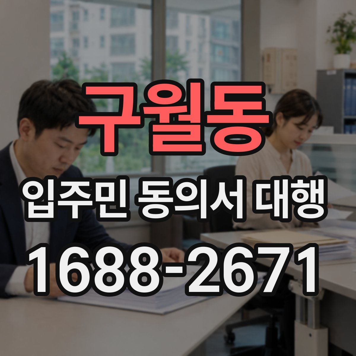 구월동 입주민 동의서 대행