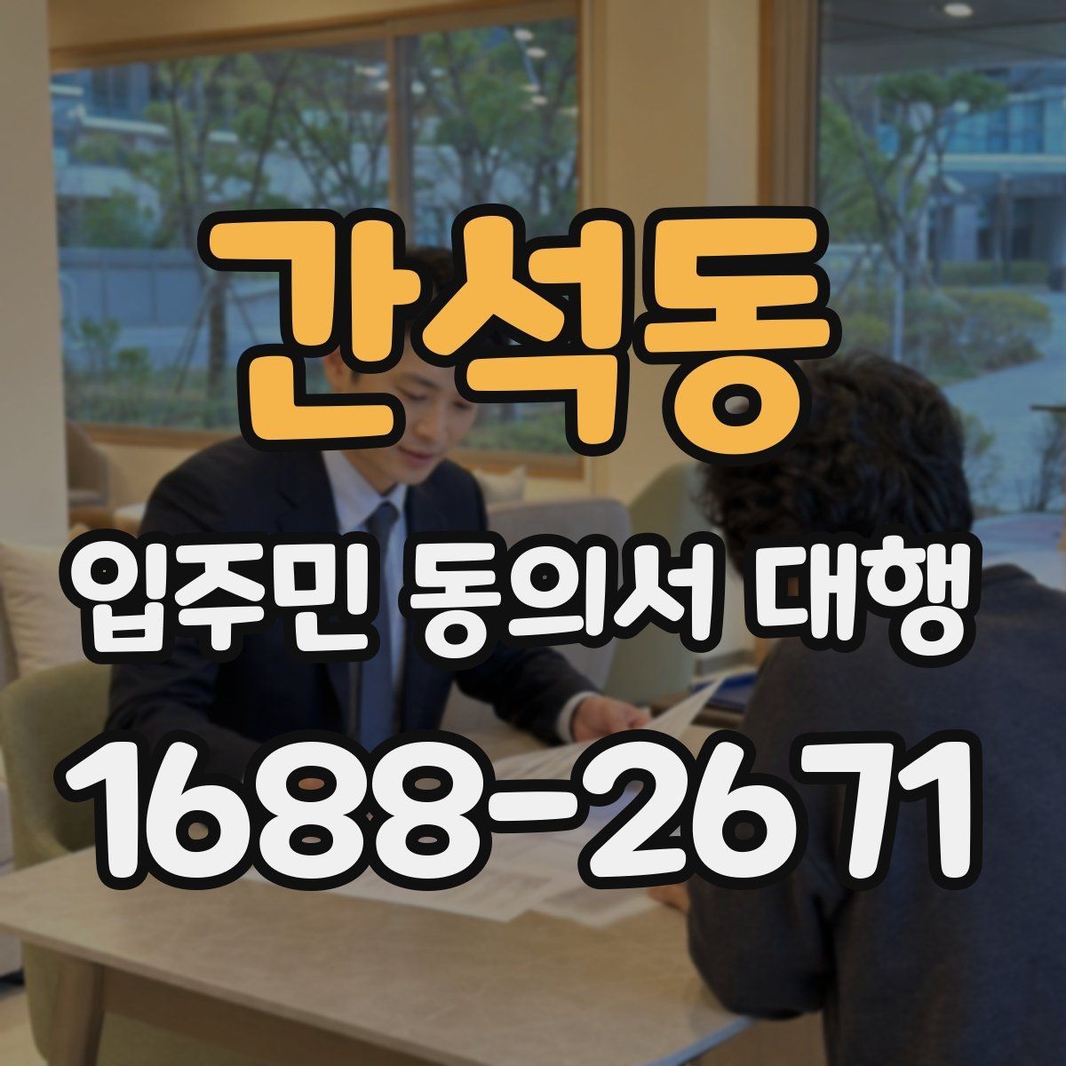 간석동 입주민 동의서 대행 회수 일정 관리가 중요한 이유