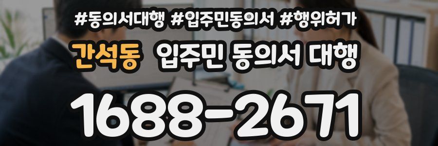 간석동 입주민 동의서 대행