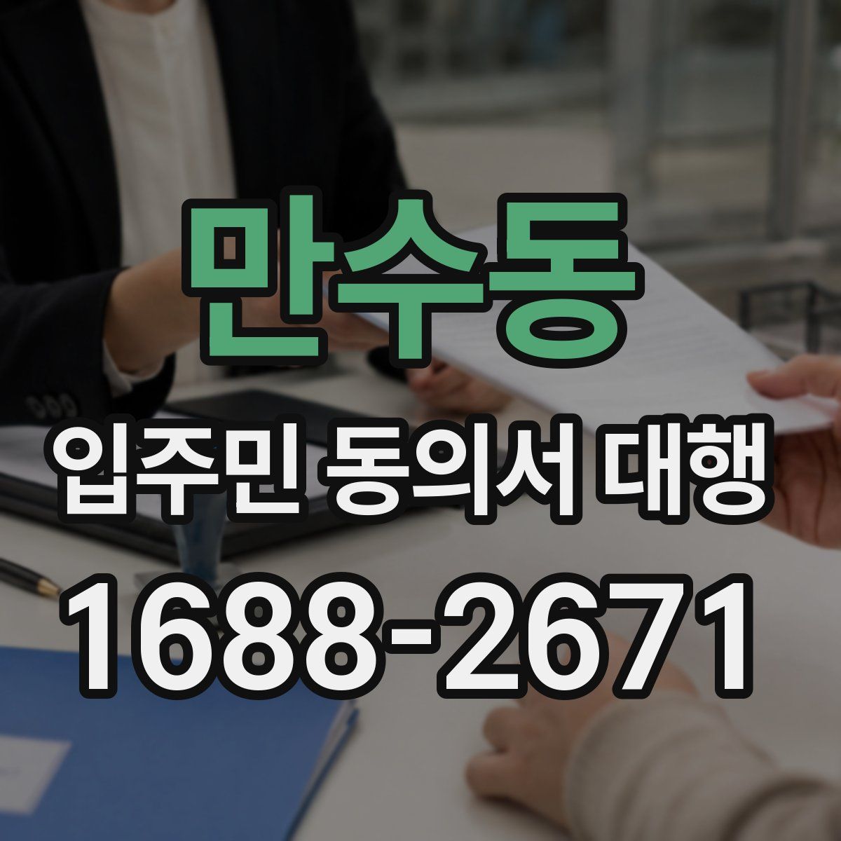 만수동 입주민 동의서 대행