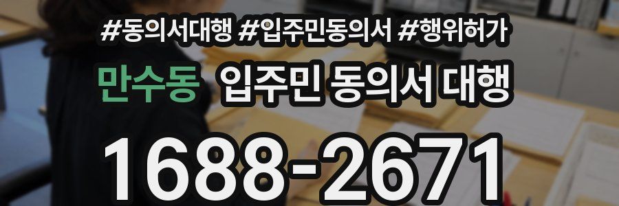 만수동 입주민 동의서 대행