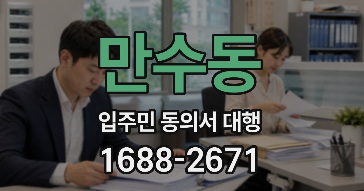 만수동 입주민 동의서 대행