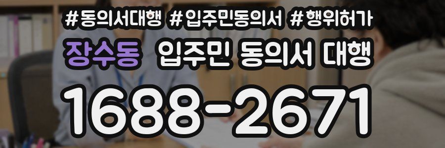장수동 입주민 동의서 대행