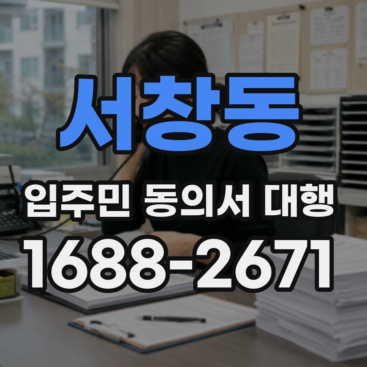 서창동 입주민 동의서 대행 재방문이 필요한 세대 관리 기준