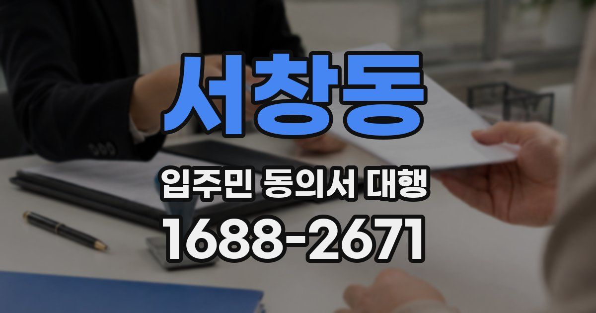 서창동 입주민 동의서 대행