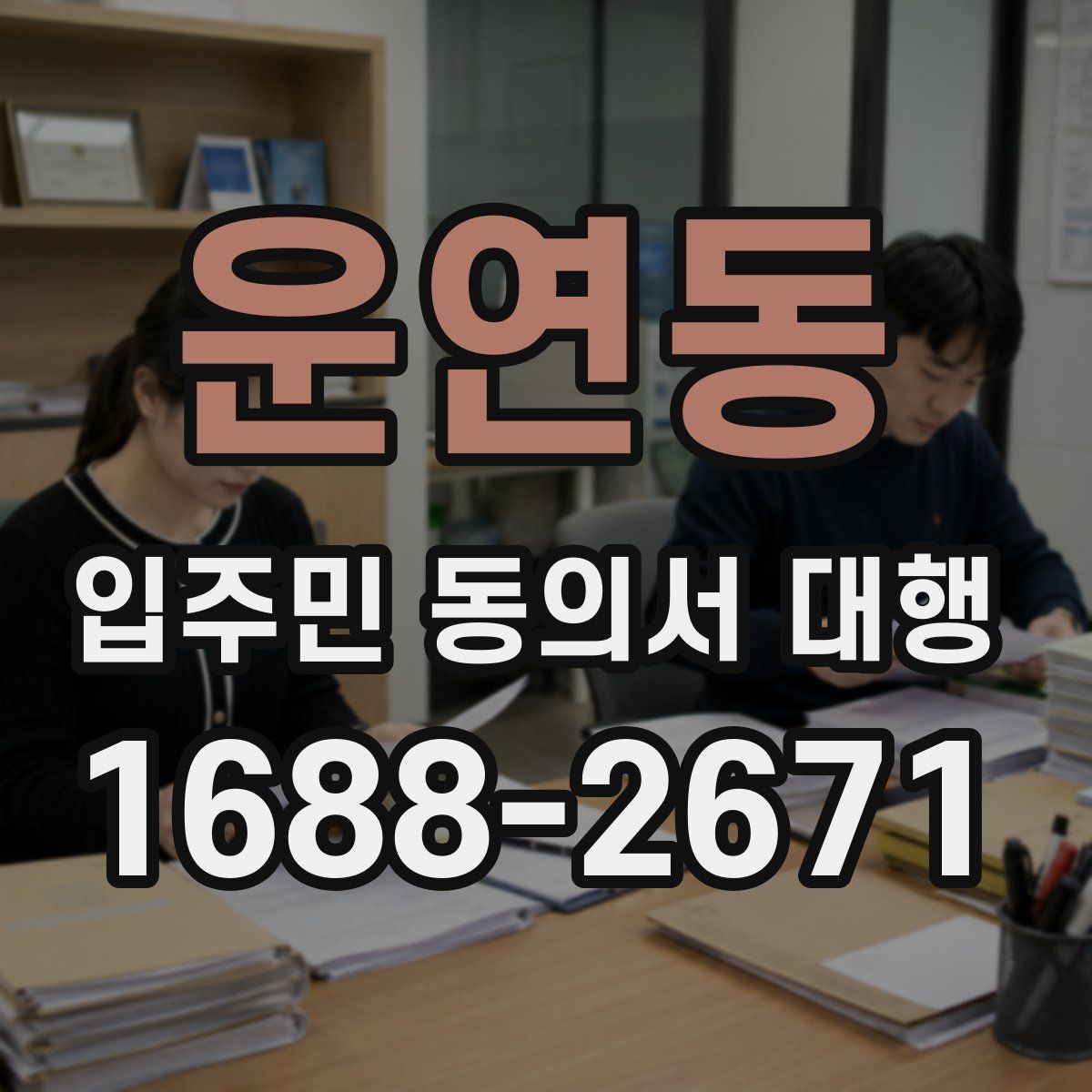 운연동 입주민 동의서 대행