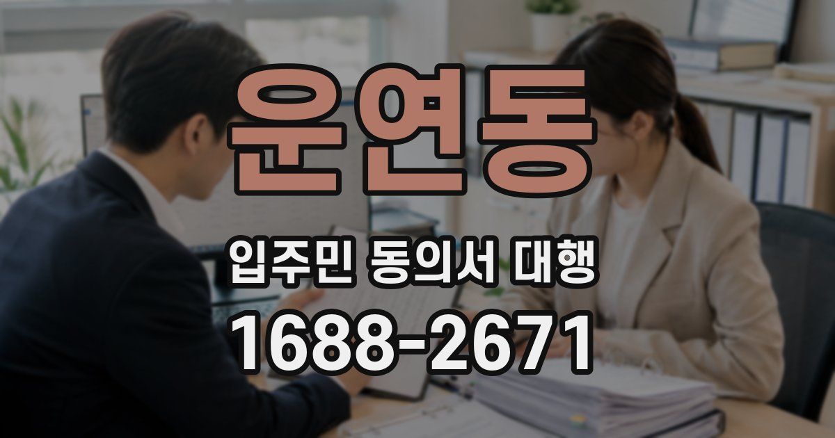 운연동 입주민 동의서 대행