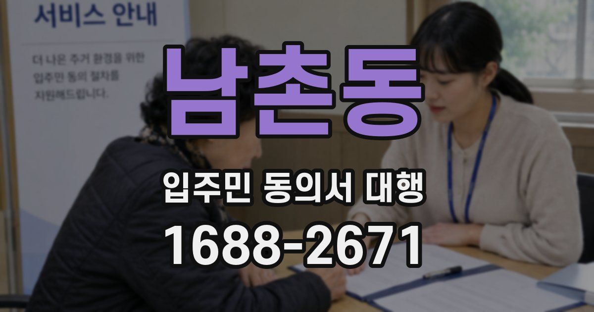 남촌동 입주민 동의서 대행