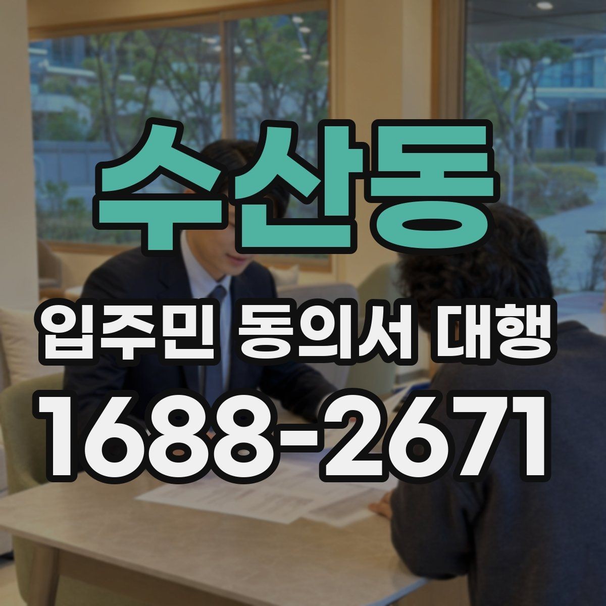 수산동 입주민 동의서 대행 개인정보 처리 시 주의할 기준