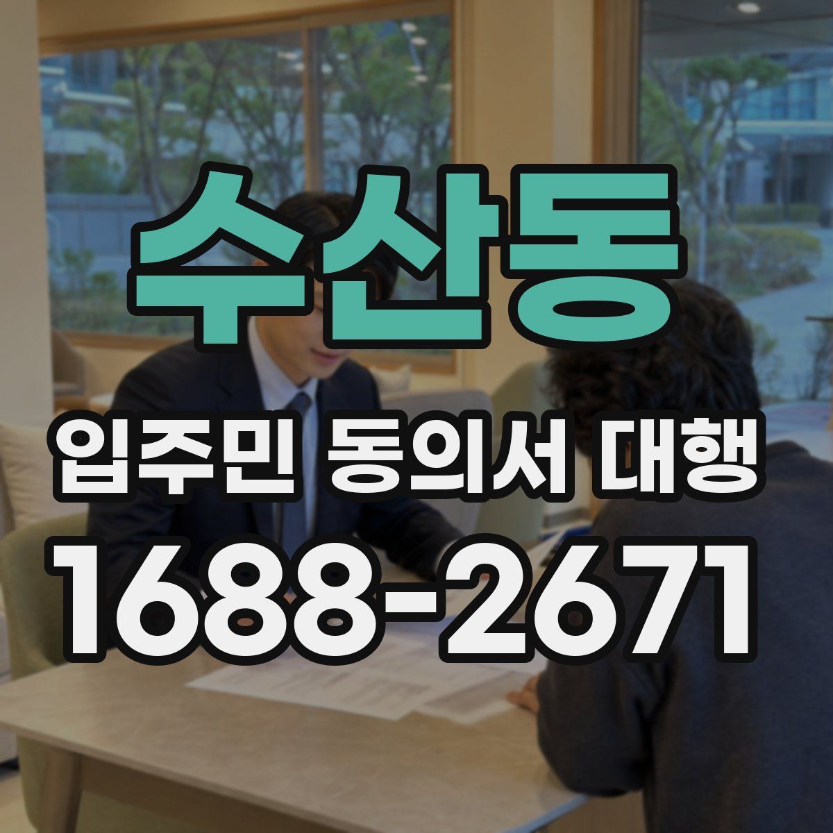 수산동 입주민 동의서 대행