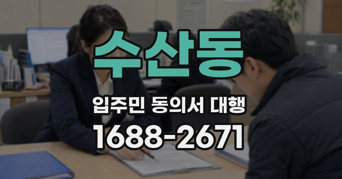 수산동 입주민 동의서 대행