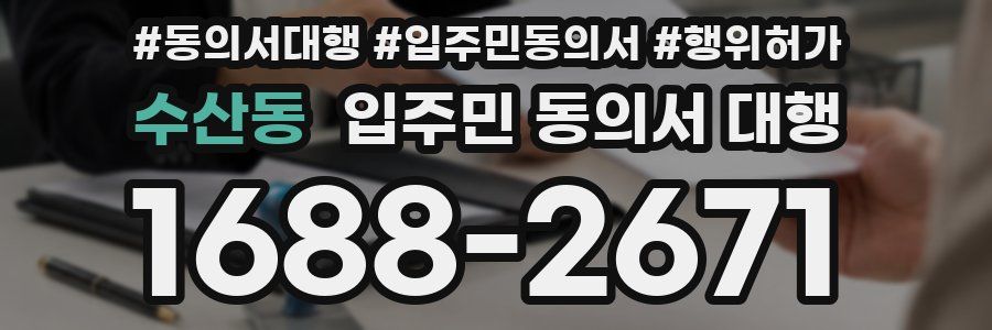 수산동 입주민 동의서 대행
