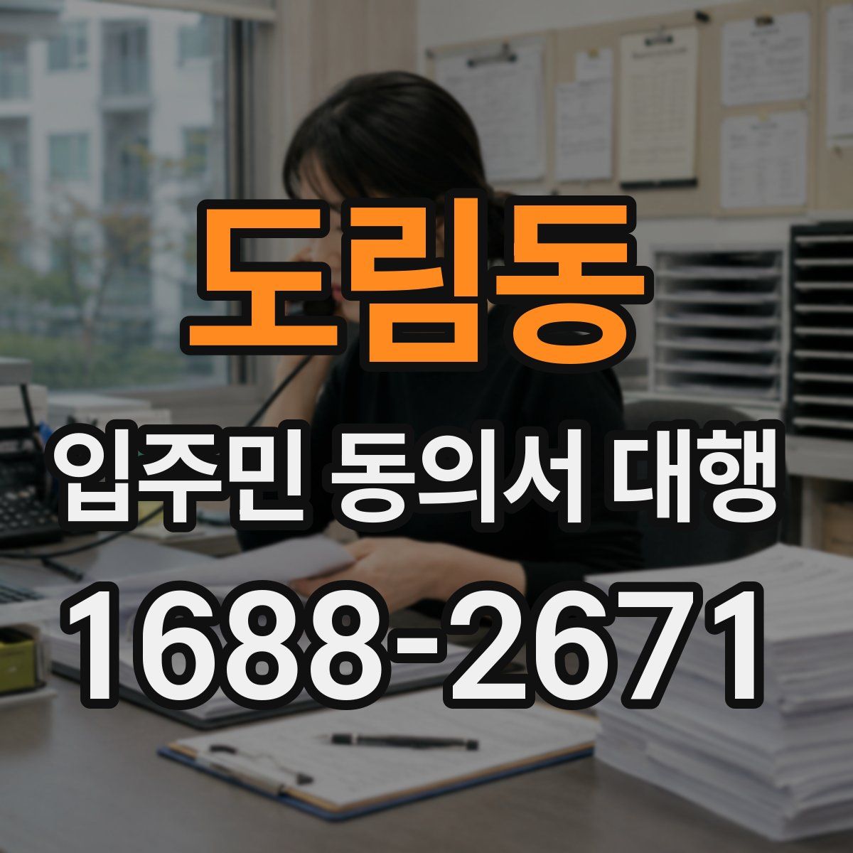 도림동 입주민 동의서 대행