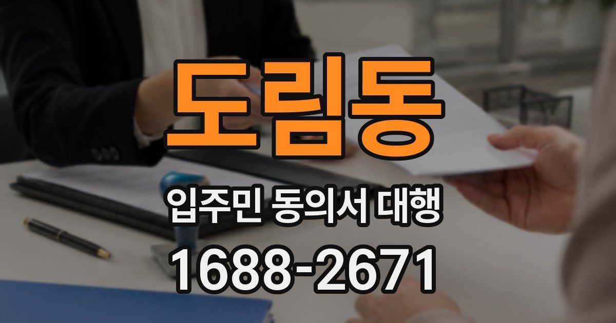 도림동 입주민 동의서 대행