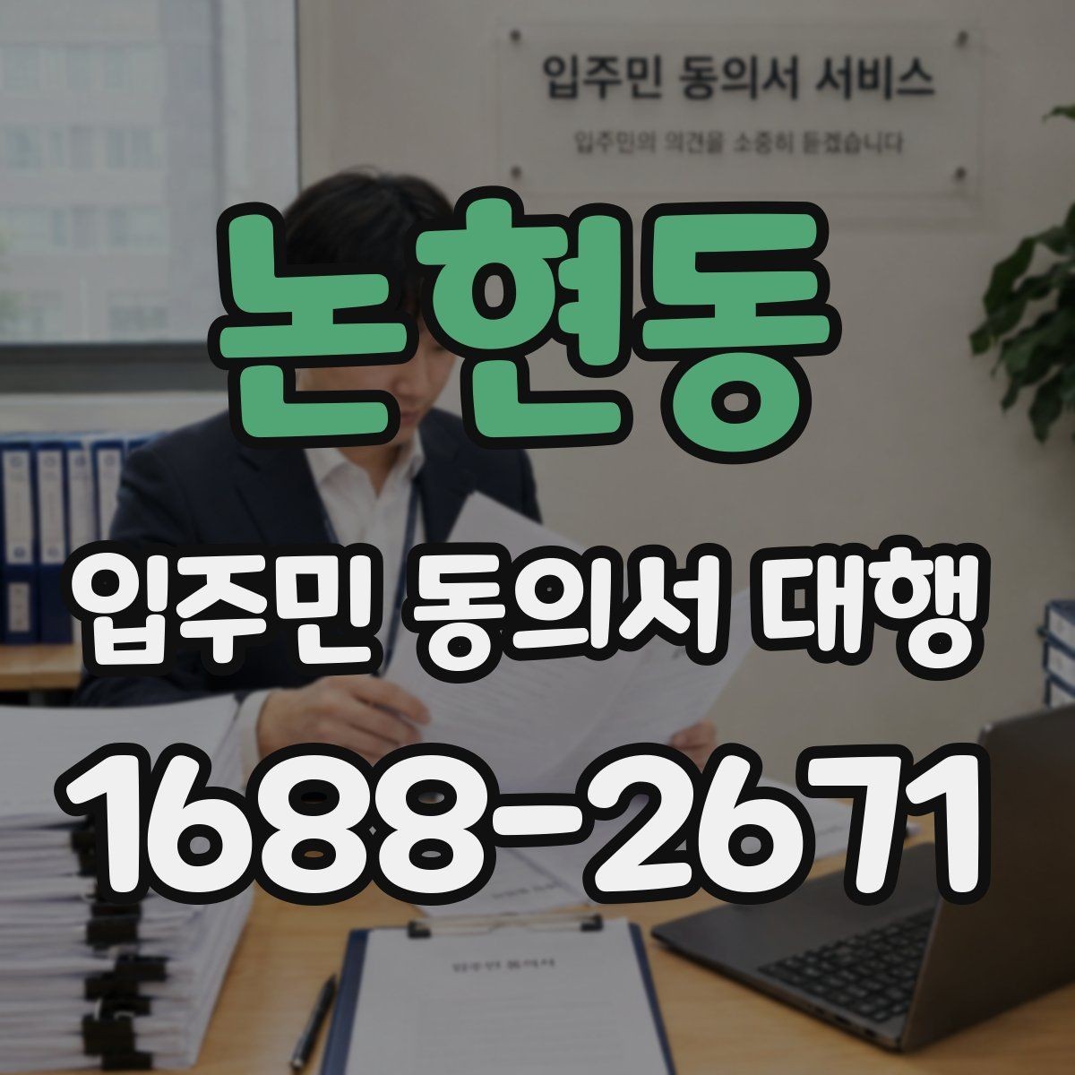 논현동 입주민 동의서 대행 관리 단계별 진행 순서와 체크포인트