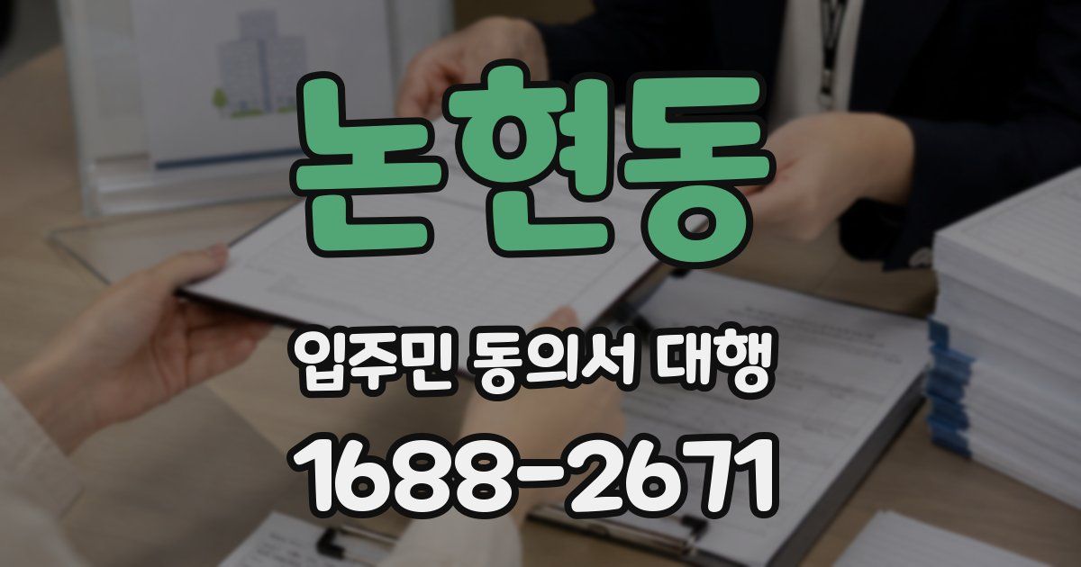 논현동 입주민 동의서 대행