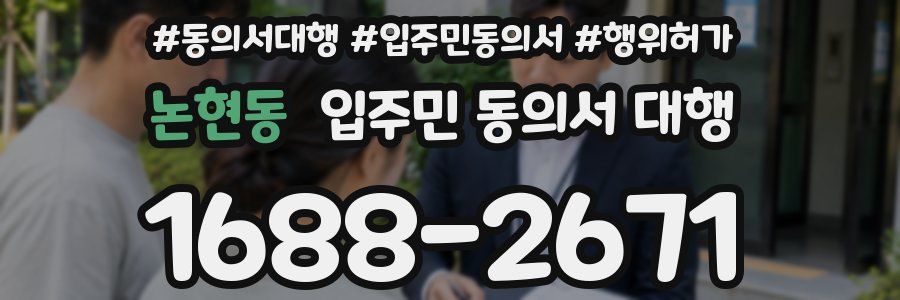 논현동 입주민 동의서 대행