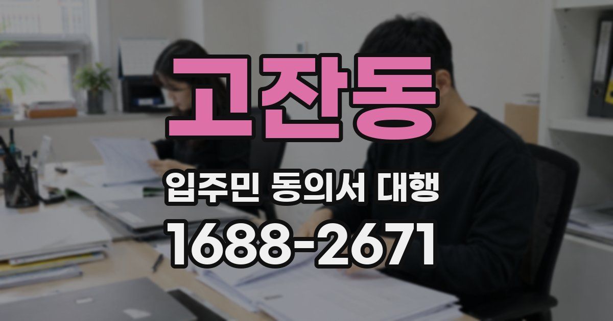 고잔동 입주민 동의서 대행