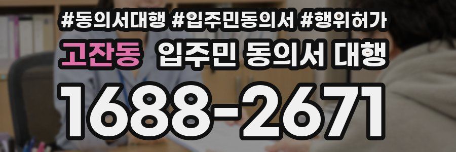고잔동 입주민 동의서 대행