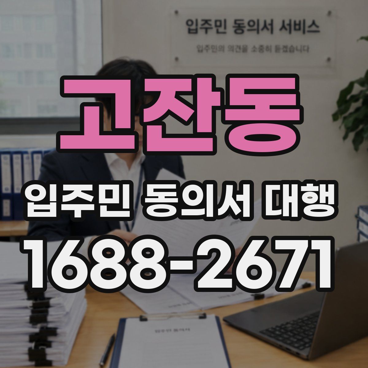 고잔동 입주민 동의서 대행