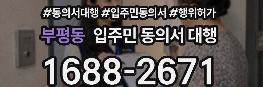 부평동 입주민 동의서 대행