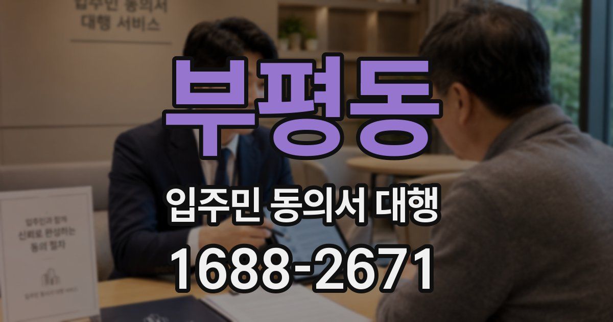 부평동 입주민 동의서 대행