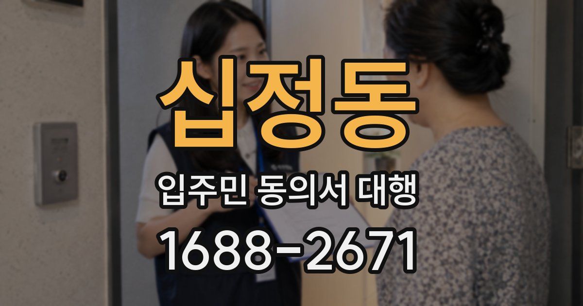 십정동 입주민 동의서 대행