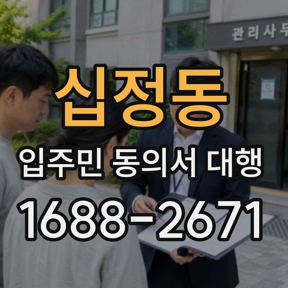 십정동 입주민 동의서 대행
