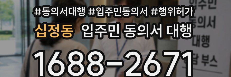 십정동 입주민 동의서 대행
