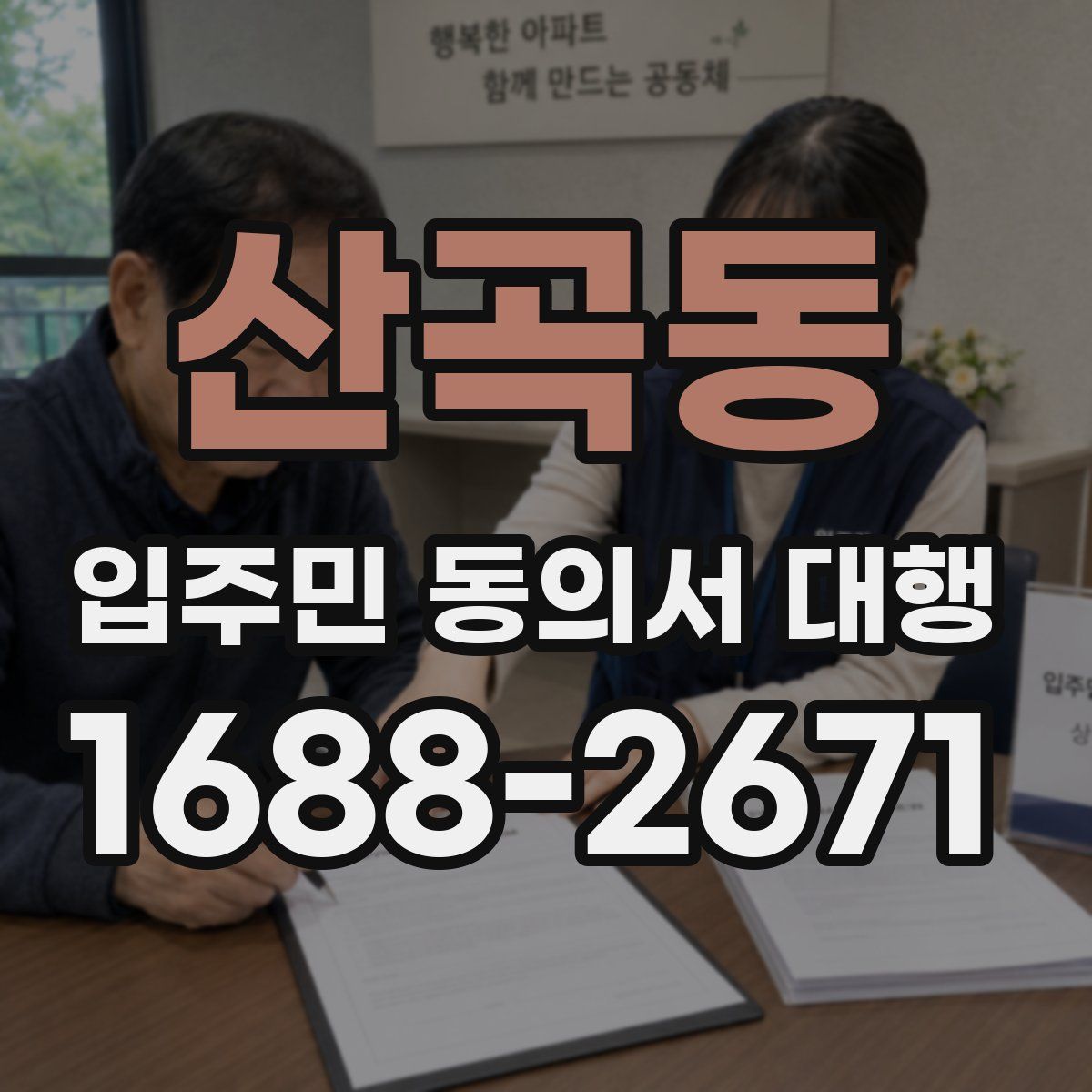 산곡동 입주민 동의서 대행