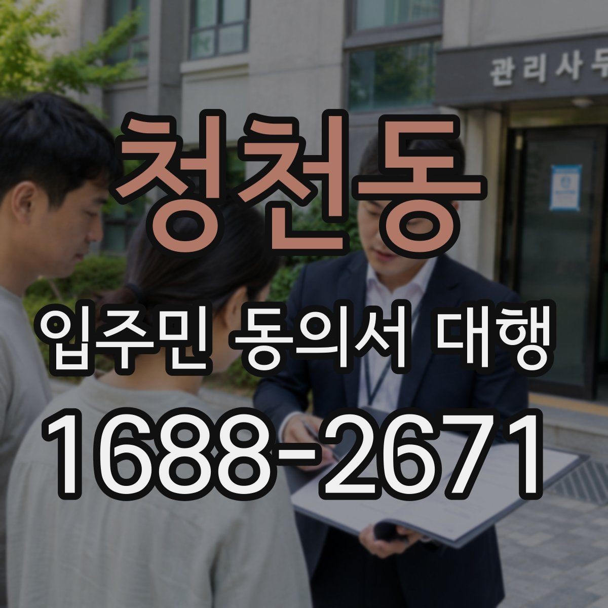 청천동 입주민 동의서 대행 세대별 안내가 달라지는 상황 정리