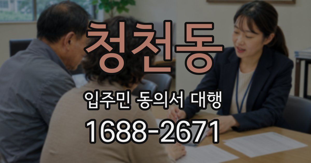 청천동 입주민 동의서 대행