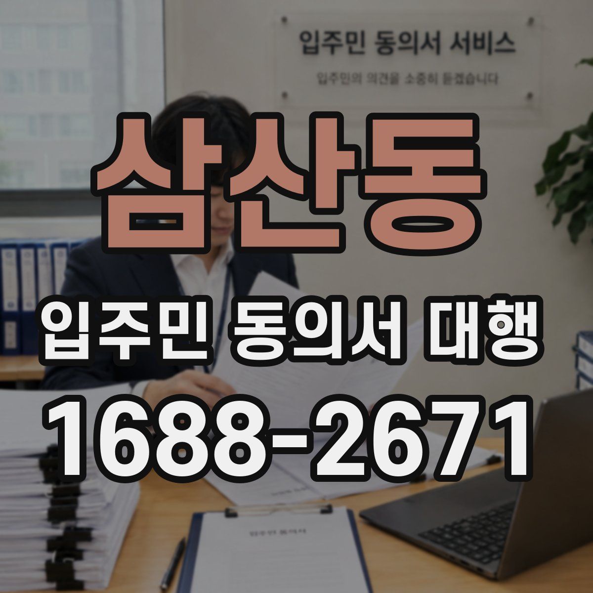 삼산동 입주민 동의서 대행