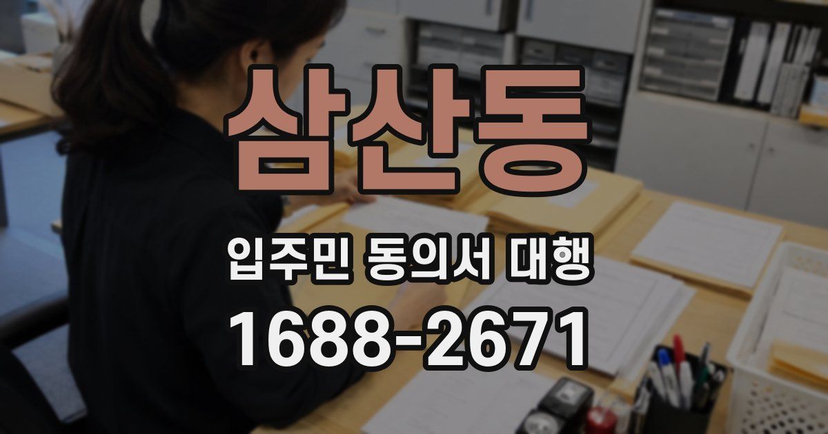 삼산동 입주민 동의서 대행