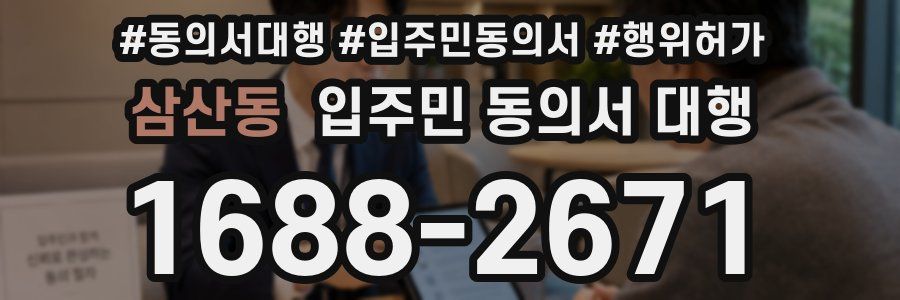 삼산동 입주민 동의서 대행