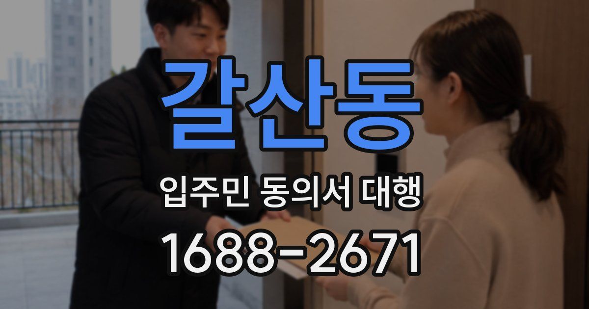 갈산동 입주민 동의서 대행