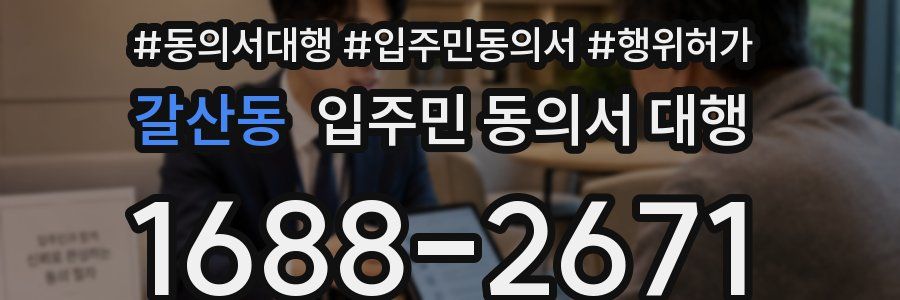 갈산동 입주민 동의서 대행