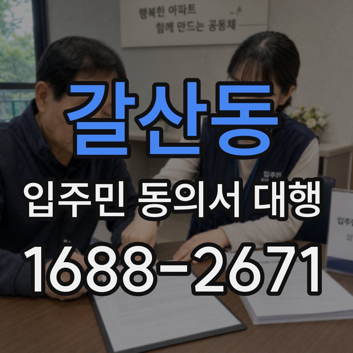 갈산동 입주민 동의서 대행