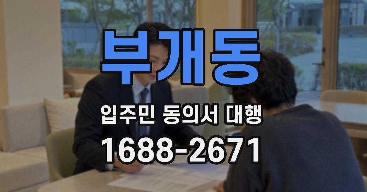 부개동 입주민 동의서 대행