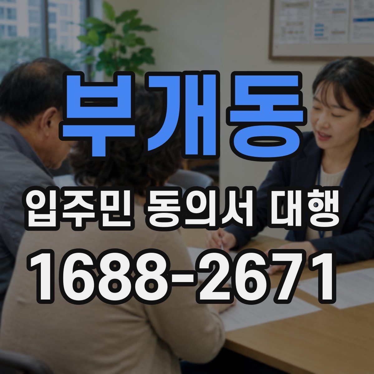 부개동 입주민 동의서 대행
