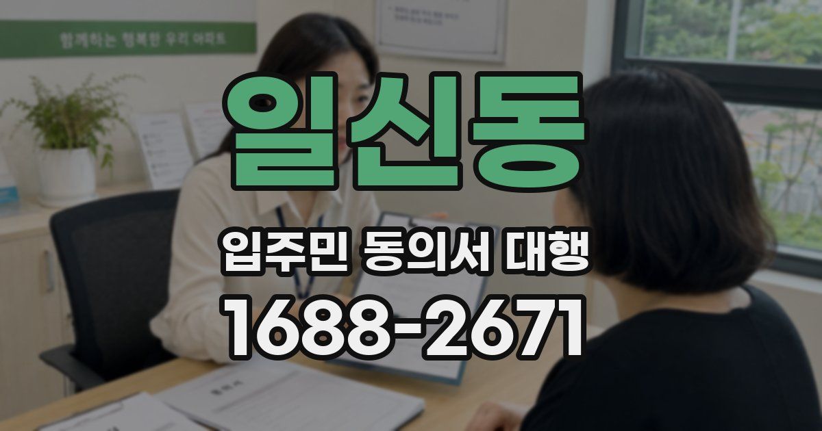 일신동 입주민 동의서 대행