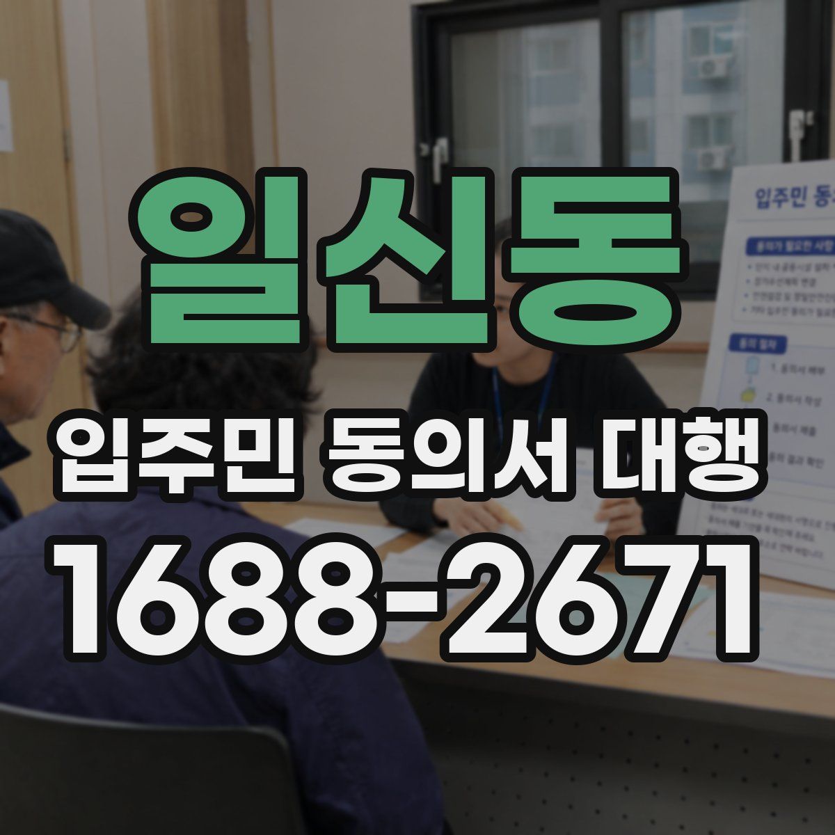 일신동 입주민 동의서 대행
