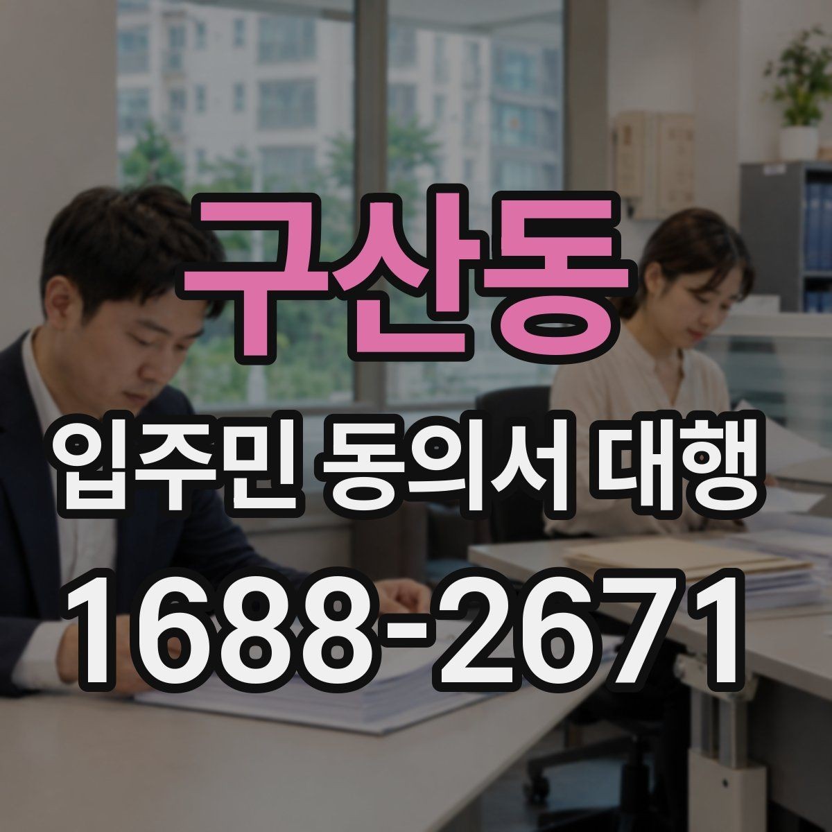 구산동 입주민 동의서 대행 인쇄본과 모바일을 함께 쓰는 방식