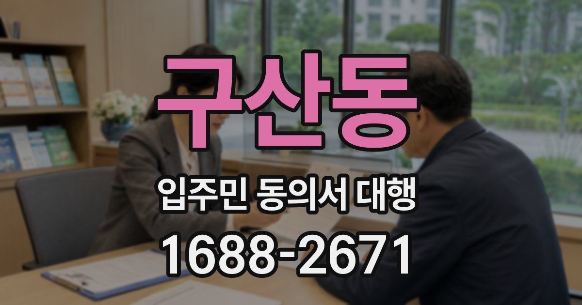 구산동 입주민 동의서 대행
