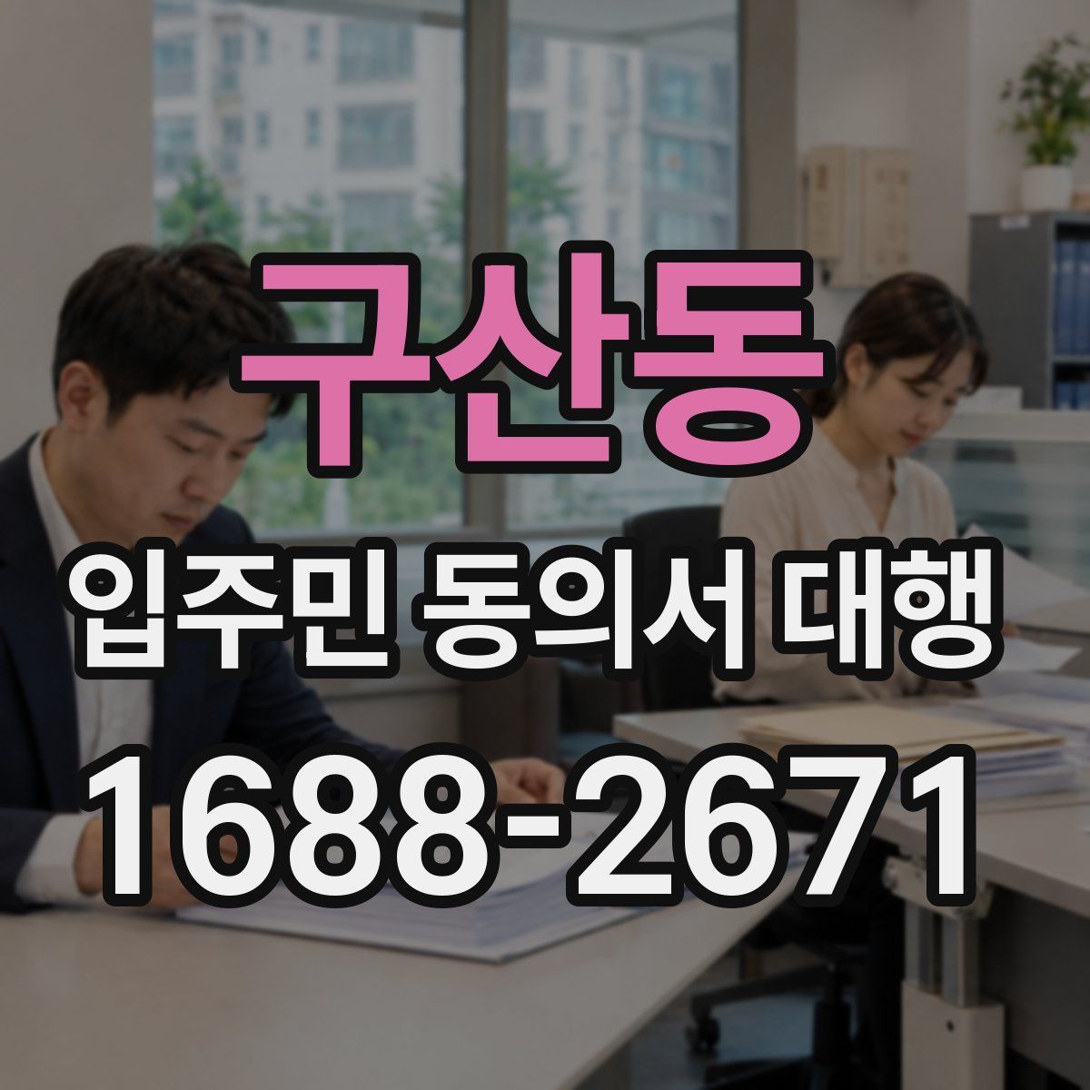구산동 입주민 동의서 대행
