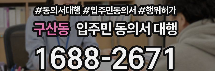 구산동 입주민 동의서 대행