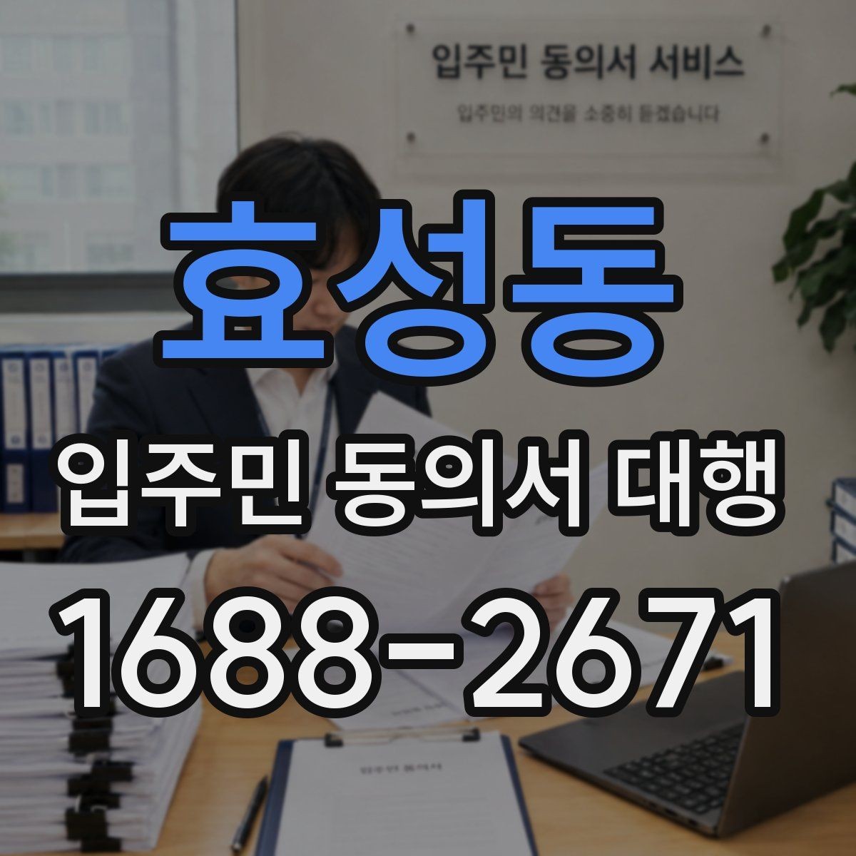 효성동 입주민 동의서 대행 입주민 반응을 고려한 안내 방식