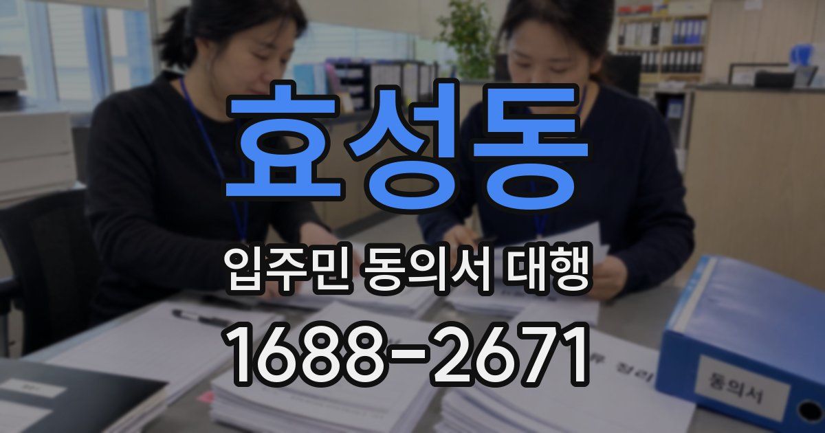효성동 입주민 동의서 대행