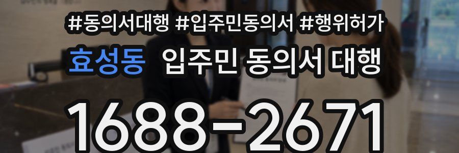 효성동 입주민 동의서 대행
