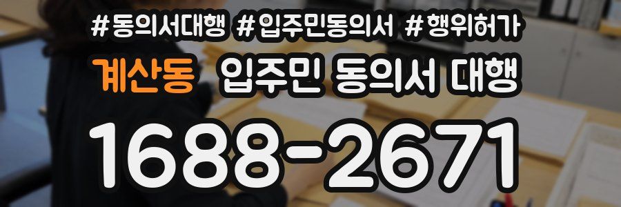 계산동 입주민 동의서 대행